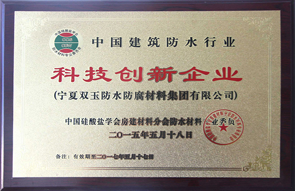 榮獲“中國建筑防水行業科技創新企業”